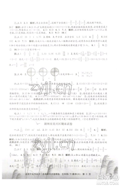 浙江工商大学出版社2023孟建平各地期末试卷精选五年级下册数学人教版参考答案