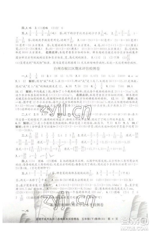 浙江工商大学出版社2023孟建平各地期末试卷精选五年级下册数学人教版参考答案