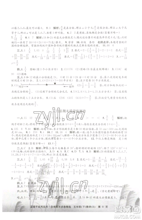 浙江工商大学出版社2023孟建平各地期末试卷精选五年级下册数学人教版参考答案