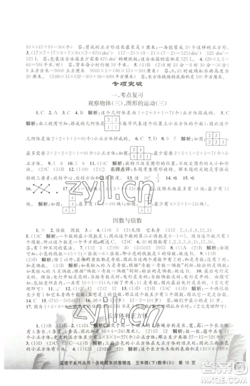 浙江工商大学出版社2023孟建平各地期末试卷精选五年级下册数学人教版参考答案