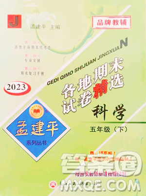 浙江工商大学出版社2023孟建平各地期末试卷精选五年级下册科学教科版参考答案