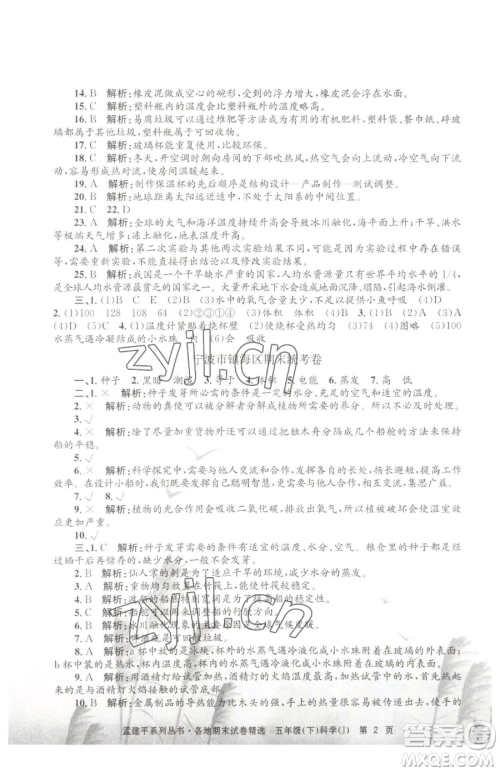 浙江工商大学出版社2023孟建平各地期末试卷精选五年级下册科学教科版参考答案