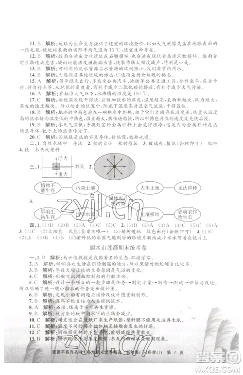 浙江工商大学出版社2023孟建平各地期末试卷精选五年级下册科学教科版参考答案