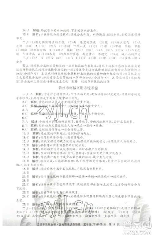 浙江工商大学出版社2023孟建平各地期末试卷精选五年级下册科学教科版参考答案