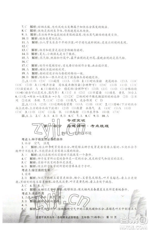 浙江工商大学出版社2023孟建平各地期末试卷精选五年级下册科学教科版参考答案