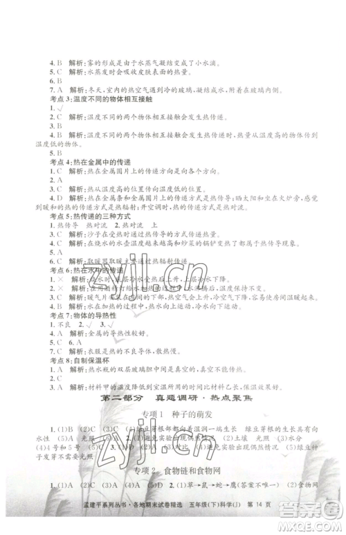 浙江工商大学出版社2023孟建平各地期末试卷精选五年级下册科学教科版参考答案