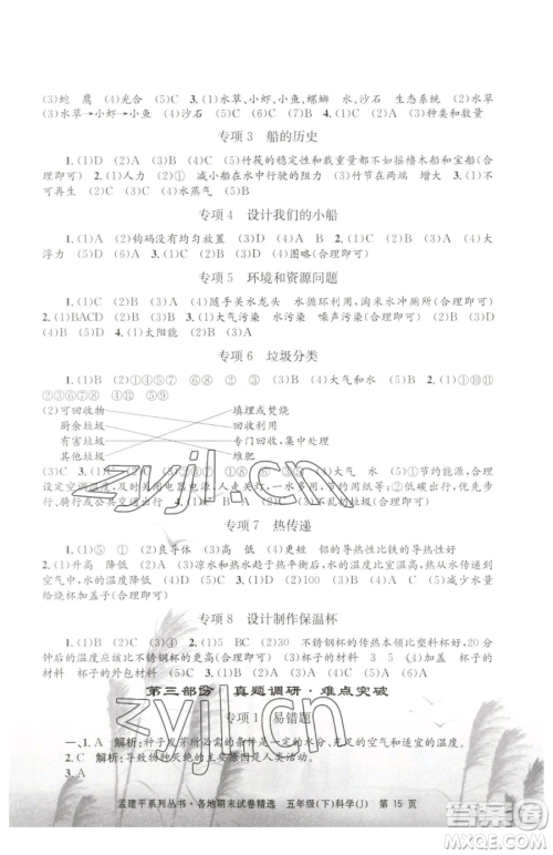 浙江工商大学出版社2023孟建平各地期末试卷精选五年级下册科学教科版参考答案