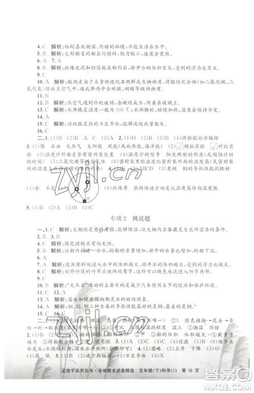 浙江工商大学出版社2023孟建平各地期末试卷精选五年级下册科学教科版参考答案