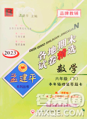 浙江工商大学出版社2023孟建平各地期末试卷精选六年级下册数学北师大版参考答案 浙江工商大学出版社2023孟建平各地期末试卷精选六年级下册数学北师大版参考答案