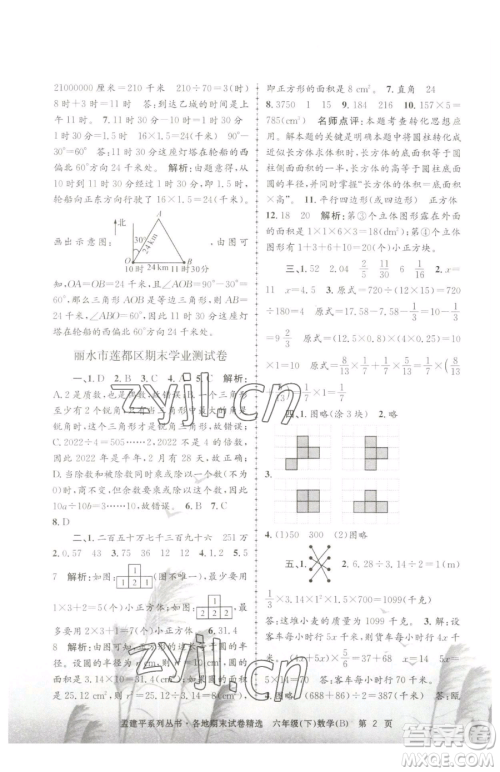 浙江工商大学出版社2023孟建平各地期末试卷精选六年级下册数学北师大版参考答案