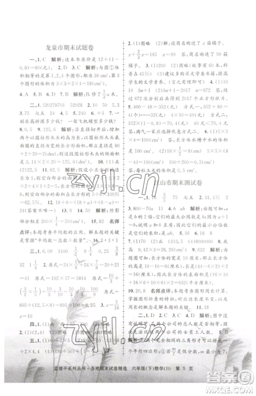 浙江工商大学出版社2023孟建平各地期末试卷精选六年级下册数学北师大版参考答案 浙江工商大学出版社2023孟建平各地期末试卷精选六年级下册数学北师大版参考答案