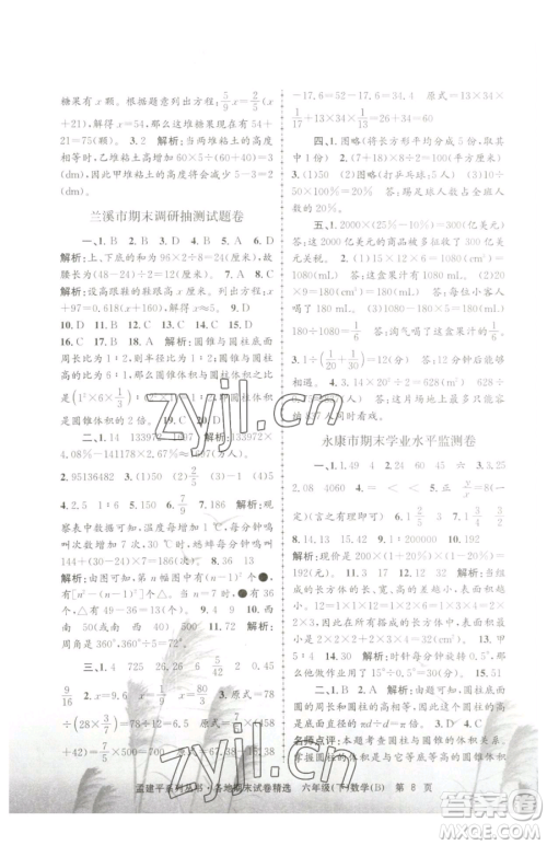 浙江工商大学出版社2023孟建平各地期末试卷精选六年级下册数学北师大版参考答案