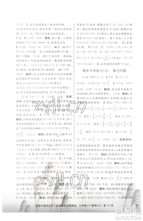 浙江工商大学出版社2023孟建平各地期末试卷精选六年级下册数学北师大版参考答案 浙江工商大学出版社2023孟建平各地期末试卷精选六年级下册数学北师大版参考答案