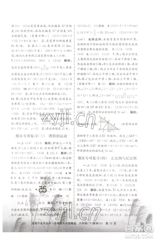 浙江工商大学出版社2023孟建平各地期末试卷精选六年级下册数学北师大版参考答案 浙江工商大学出版社2023孟建平各地期末试卷精选六年级下册数学北师大版参考答案
