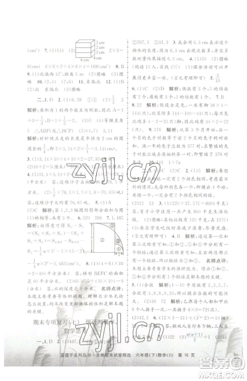 浙江工商大学出版社2023孟建平各地期末试卷精选六年级下册数学北师大版参考答案 浙江工商大学出版社2023孟建平各地期末试卷精选六年级下册数学北师大版参考答案