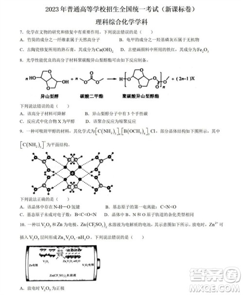 2023年高考新课标全国II卷化学试题答案 2023年高考新课标全国II卷化学试题答案