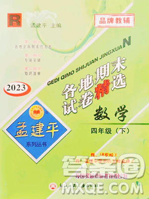 浙江工商大学出版社2023孟建平各地期末试卷精选四年级下册数学人教版参考答案