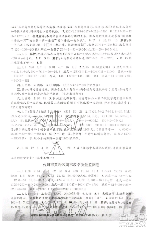 浙江工商大学出版社2023孟建平各地期末试卷精选四年级下册数学人教版参考答案