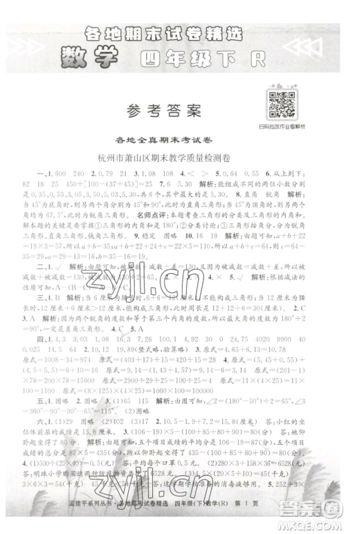 浙江工商大学出版社2023孟建平各地期末试卷精选四年级下册数学人教版参考答案