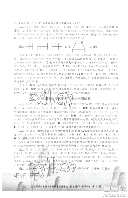 浙江工商大学出版社2023孟建平各地期末试卷精选四年级下册数学人教版参考答案