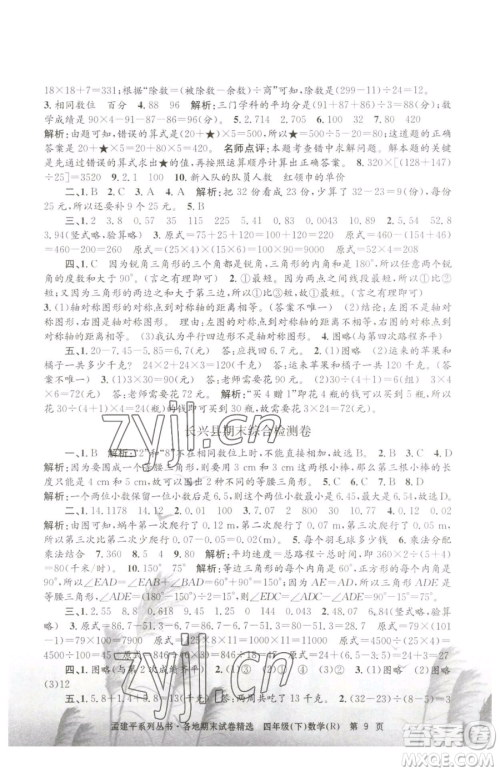 浙江工商大学出版社2023孟建平各地期末试卷精选四年级下册数学人教版参考答案