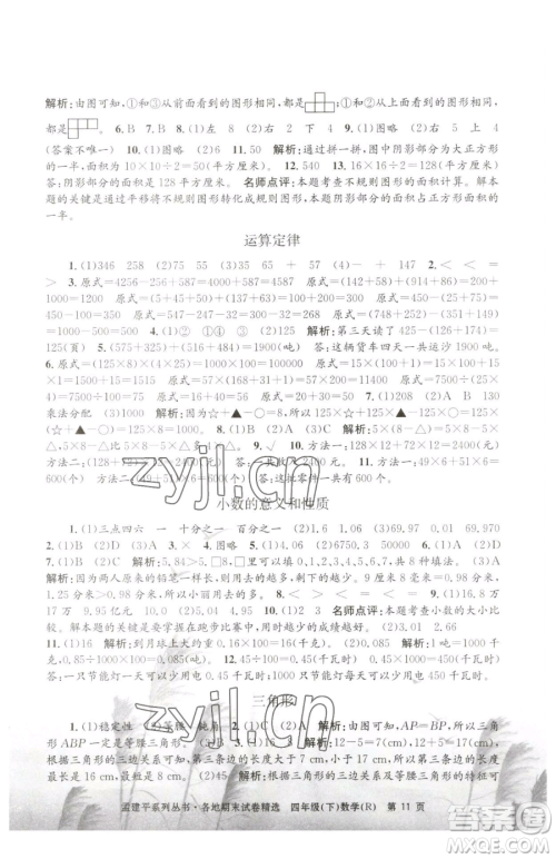 浙江工商大学出版社2023孟建平各地期末试卷精选四年级下册数学人教版参考答案
