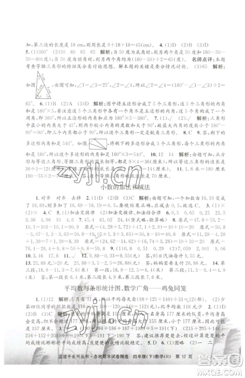 浙江工商大学出版社2023孟建平各地期末试卷精选四年级下册数学人教版参考答案