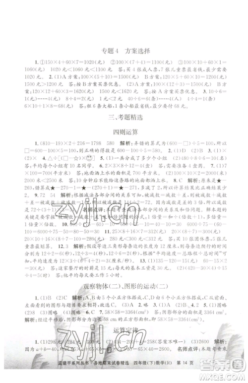 浙江工商大学出版社2023孟建平各地期末试卷精选四年级下册数学人教版参考答案