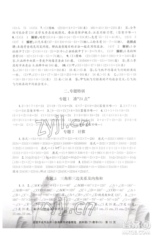 浙江工商大学出版社2023孟建平各地期末试卷精选四年级下册数学人教版参考答案