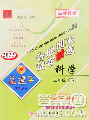 浙江工商大学出版社2023孟建平各地期末试卷精选三年级下册科学教科版台州专版参考答案