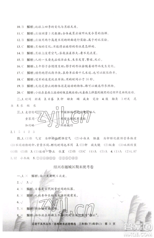 浙江工商大学出版社2023孟建平各地期末试卷精选三年级下册科学教科版台州专版参考答案