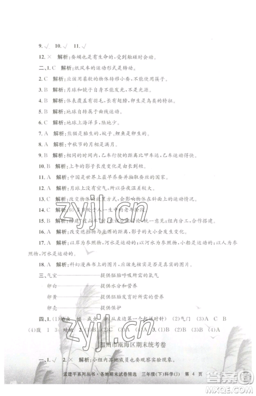 浙江工商大学出版社2023孟建平各地期末试卷精选三年级下册科学教科版台州专版参考答案