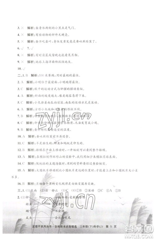 浙江工商大学出版社2023孟建平各地期末试卷精选三年级下册科学教科版台州专版参考答案