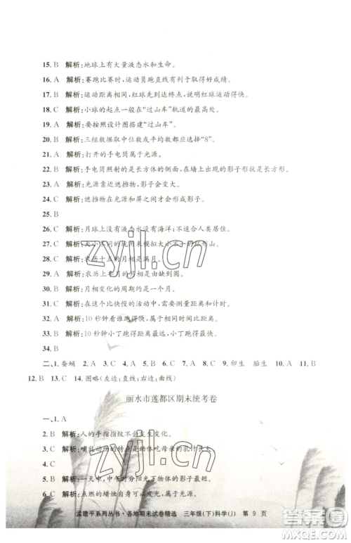 浙江工商大学出版社2023孟建平各地期末试卷精选三年级下册科学教科版台州专版参考答案