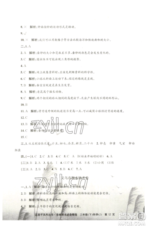 浙江工商大学出版社2023孟建平各地期末试卷精选三年级下册科学教科版台州专版参考答案