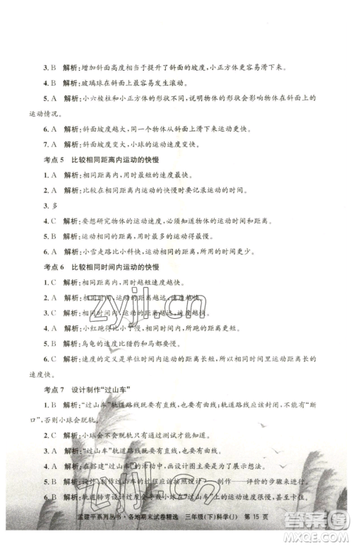 浙江工商大学出版社2023孟建平各地期末试卷精选三年级下册科学教科版台州专版参考答案