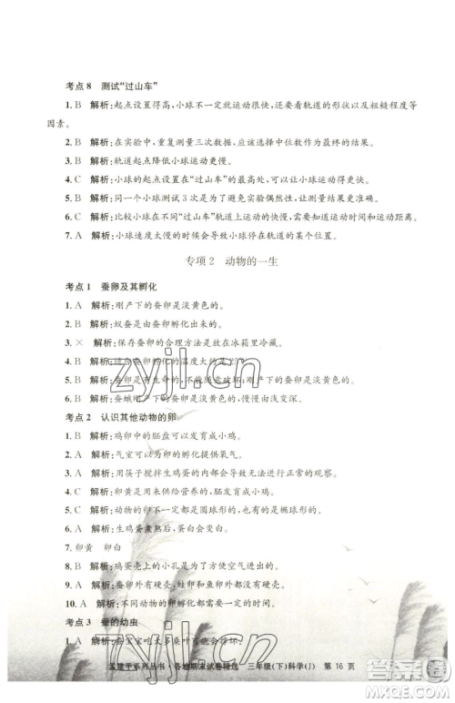 浙江工商大学出版社2023孟建平各地期末试卷精选三年级下册科学教科版台州专版参考答案