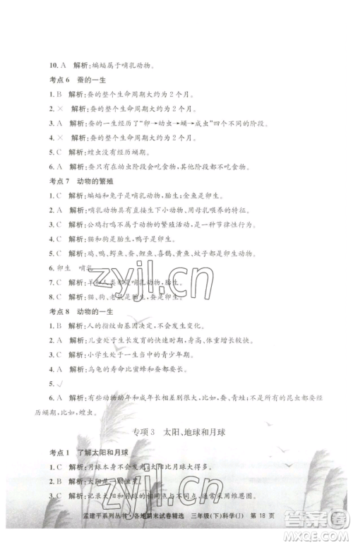浙江工商大学出版社2023孟建平各地期末试卷精选三年级下册科学教科版台州专版参考答案