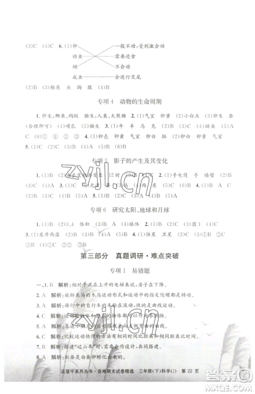 浙江工商大学出版社2023孟建平各地期末试卷精选三年级下册科学教科版台州专版参考答案