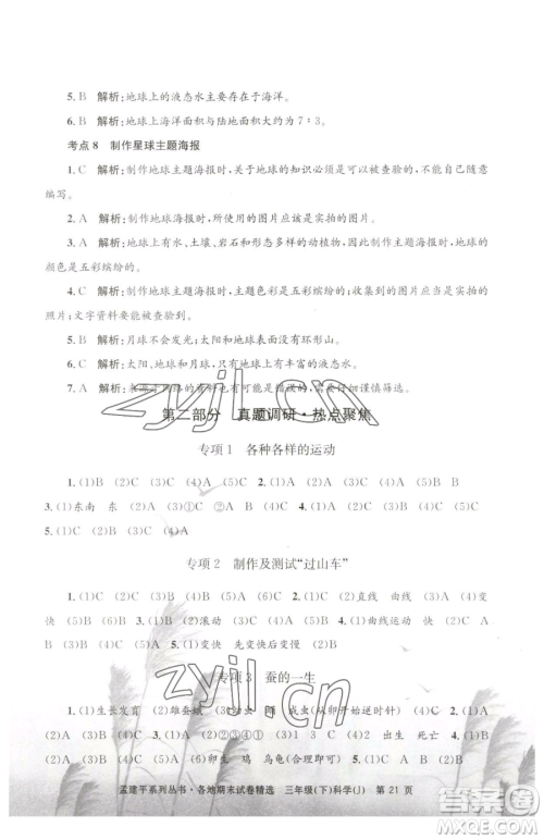 浙江工商大学出版社2023孟建平各地期末试卷精选三年级下册科学教科版台州专版参考答案