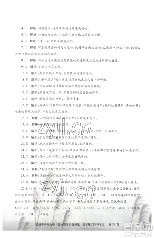 浙江工商大学出版社2023孟建平各地期末试卷精选三年级下册科学教科版台州专版参考答案