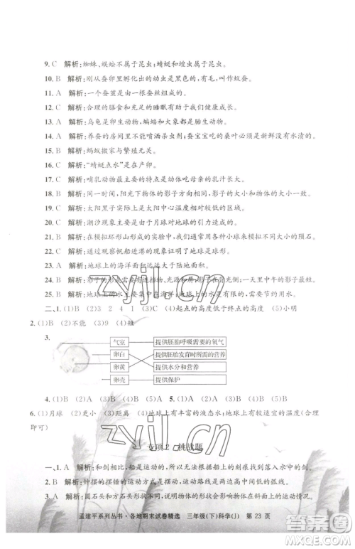 浙江工商大学出版社2023孟建平各地期末试卷精选三年级下册科学教科版台州专版参考答案