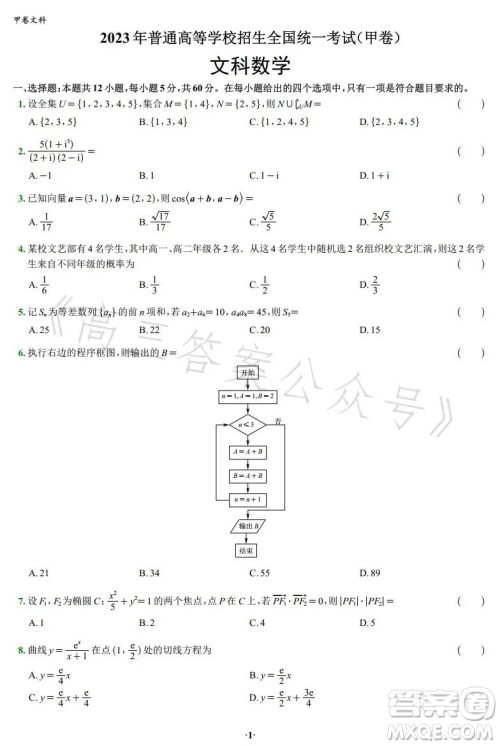 2023年高考新高考全国卷甲卷数学试卷答案 2023年高考新高考全国卷甲卷数学试卷答案
