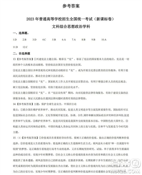 2023年高考新课标全国II卷政治试题答案