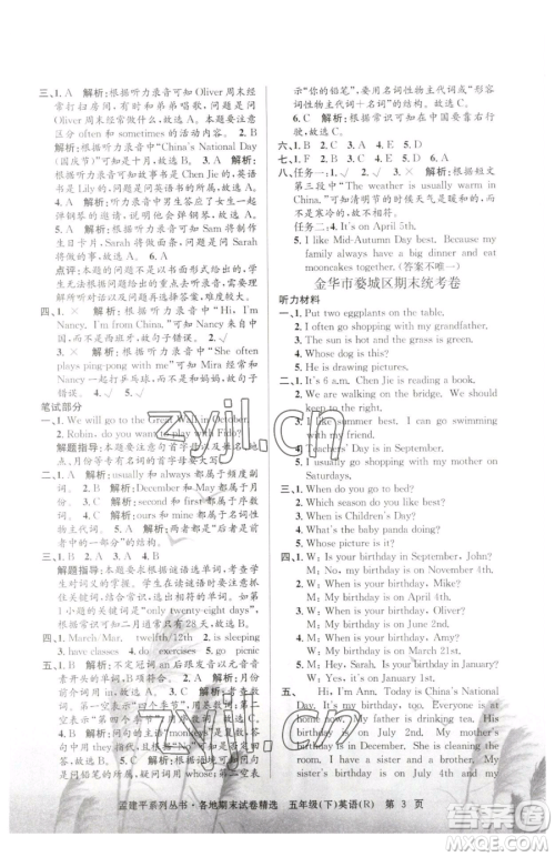 浙江工商大学出版社2023孟建平各地期末试卷精选五年级下册英语人教版参考答案