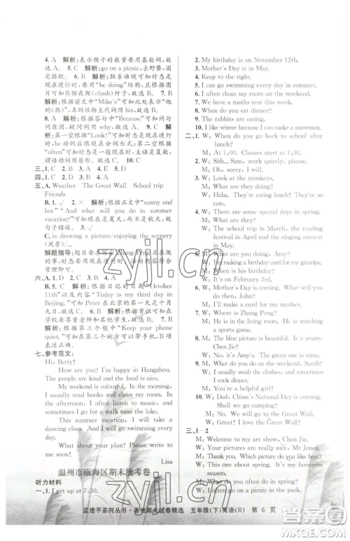 浙江工商大学出版社2023孟建平各地期末试卷精选五年级下册英语人教版参考答案