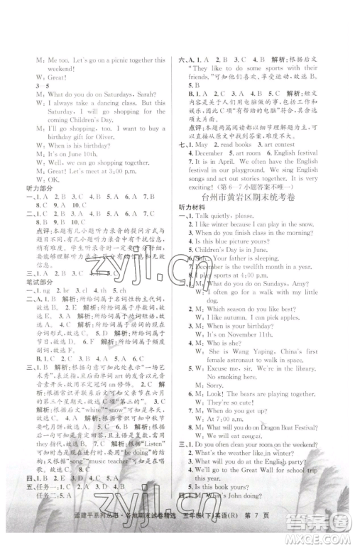 浙江工商大学出版社2023孟建平各地期末试卷精选五年级下册英语人教版参考答案