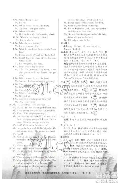 浙江工商大学出版社2023孟建平各地期末试卷精选五年级下册英语人教版参考答案