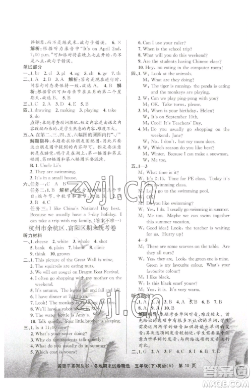 浙江工商大学出版社2023孟建平各地期末试卷精选五年级下册英语人教版参考答案