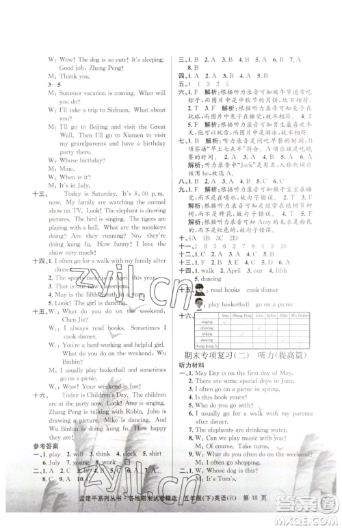 浙江工商大学出版社2023孟建平各地期末试卷精选五年级下册英语人教版参考答案